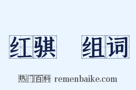 红骐驎组词是什么意思的图片